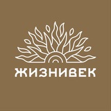 Жизнивек