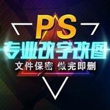 美工||批图ps||证件制作