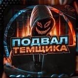 ПОДВАЛ ТЕМЩИКА