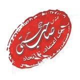 هواداران صاحب حجتی