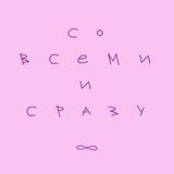 Со всеми и сразу