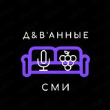 ДиВанные СМИ