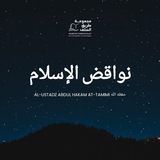 Nawaqidul Islam - Ust Abdul Hakam at-Tamimi