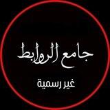جامع الروابط