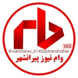 وام نیوز پیرانشهر