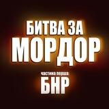 Битва за Мордор: БНР