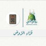 قراء الروض 🍃
