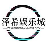 泽希24h娱乐城