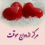 ازدواج موقت آسان