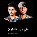 في دربِ فاطمة
