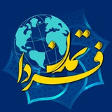 تمدن فردا