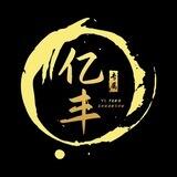 亿丰-项目群
