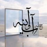 چله آب و آیینه