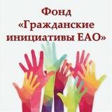 Фонд "Гражданские инициативы Еврейской автономной области"