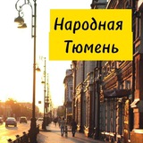 Народная Тюмень