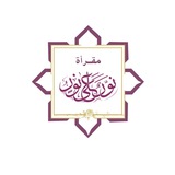 مقرأة نُورٌ علَى نُور 💗