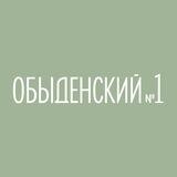 Обыденский № 1