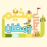 مُخيم أبطال رمضان🏕