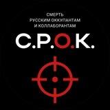 СРОК