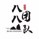 八八业务记录
