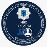 СЕКРЕТАРІАТ УПОВНОВАЖЕНОГО МВС УКРАЇНИ