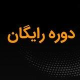 دنیای دوره