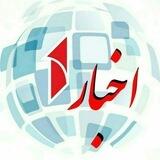 اخبار یک