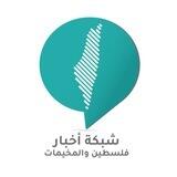 شبكة أخبار فلسطين والمخيمات
