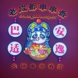 老成都火锅频道