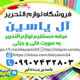 محصولات فرهنگی ولوازم التحریرآل یاسین