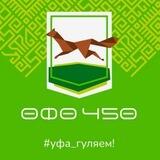 Уфе — 450! l Уфа, гуляем! | Афиша Уфы