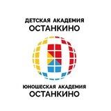 Детская Академия «Останкино» и Юношеская Академия «Останкино»