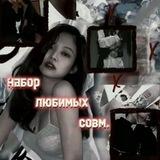 →⁠_⁠→лейс совмы←⁠_⁠←