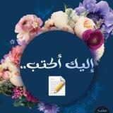 رسـ📩ـائل بلا ؏ـــنوان📮