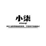 小柒供需3U21口