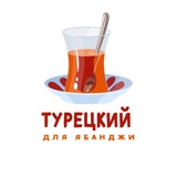 Турецкий для ябанджи
