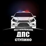 ДПС 🚔 ДТП ⛔️ Ступино