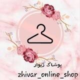 پوشاک ژیوار