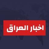اخبار العراق | Iraq news