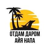 Отдам даром Айя Напа