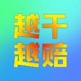 小困 im0.8一组一结
