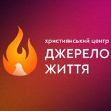 Церква «ДЖЕРЕЛО ЖИТТЯ» Кічкас