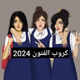كروبE طالبات الفنون 2024🎀 مرتضى الدليمي