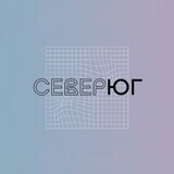 Журнал «Север—Юг»