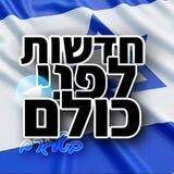 חדשות לפני כולם בטלגרם - דיונים