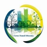 Голос Новой Москвы