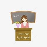 قناة مربيات الاجيال / الصفوف الاولية 🌿