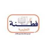 قناة فطنة التعليمية| 📚