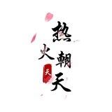 微信话术单17～23