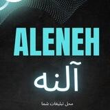 ALENEH|آلنه